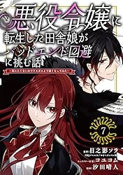 Amazon.co.jp: 悪役令嬢に転生した田舎娘がバッドエンド回避に挑む話